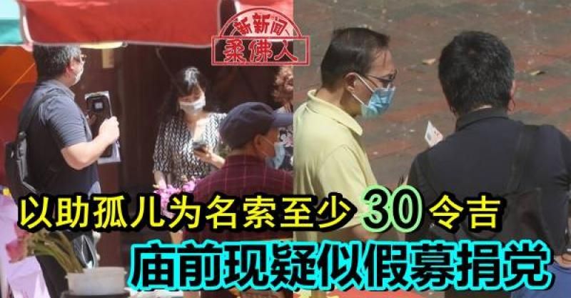 以助孤儿为名索至少30令吉 庙前现疑似假募捐党