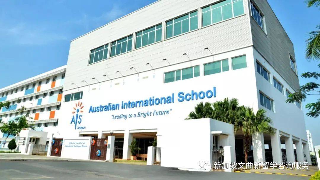 新加坡澳洲国际学校 Australian International School (AIS)