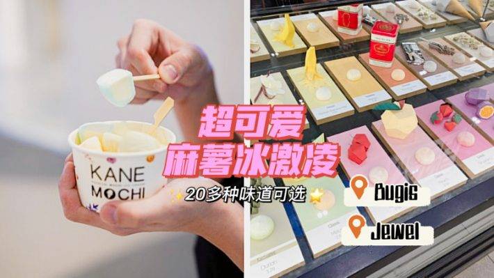 逛街零食新选择：超可爱🍡麻薯冰激凌🍦@Kane Mochi，软软糯糯冰冰凉凉，一口一个超Q弹