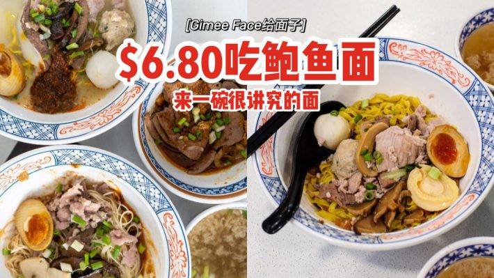 来一碗很讲究的面🍜给面子Gimee Face小面摊：走心又走胃，$6.80吃到鲍鱼面😍