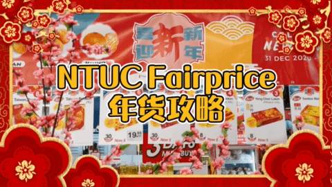 懒人版囤年货攻略！新加坡年味最浓的超市FairPrice推出24小时营业+新年好价，给你最方便的过年攻略～超多中国直达的美味上架哦