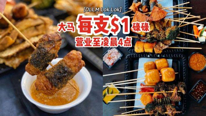 来吃大马风味碌碌咯🍢DLLM LOK LOK每支$1💰飘香炸串+秘制酱汁,营业至凌晨4点,半夜觅食去🌙