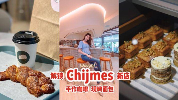 解锁Chijmes新店Bakery Cafe“Dough”✨手作精品咖啡+现烤面包蛋糕、神仙美味值得探店💕
