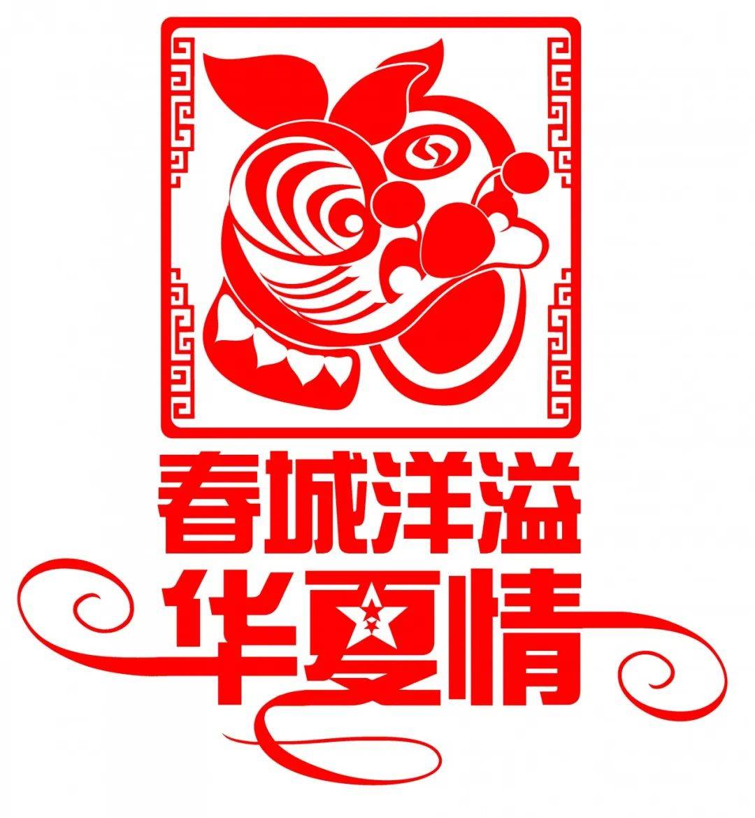 春城洋溢华夏情 不忘初心向前行