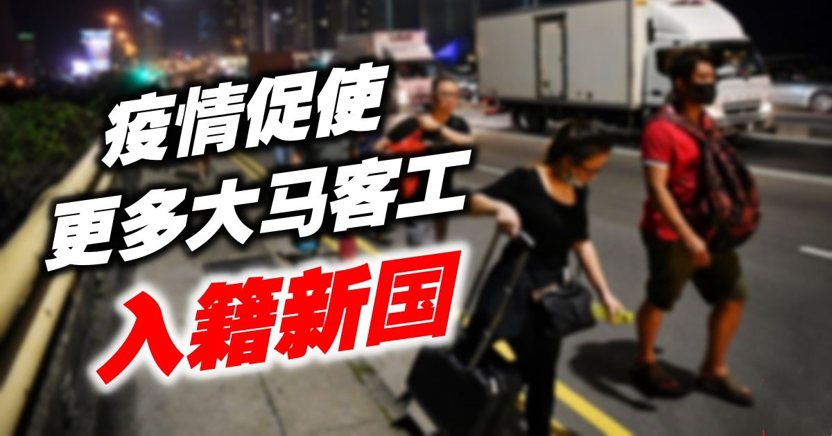 疫情促使更多大马客工入籍新国