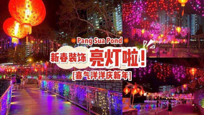 春节换装添喜气!Bukit Panjang浮动步道开启新春模式🧧气派灯笼阵、炫彩装饰亮灯啦