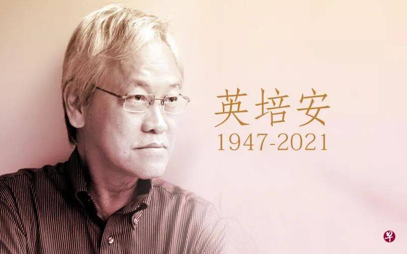 一个像他这样的男人——作家英培安 (1947一2021)