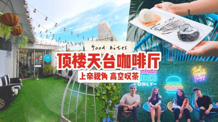 小众露台咖啡厅☕️ 西式餐点、特色甜点、户外天台🌤 高空俯瞰城市景色