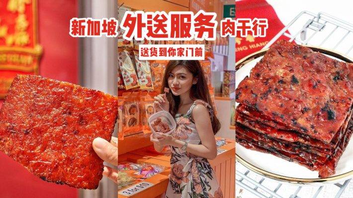 年货必买🔥新加坡7间外送服务肉乾行！省时方便+不用大排长龙，送货到你家门前