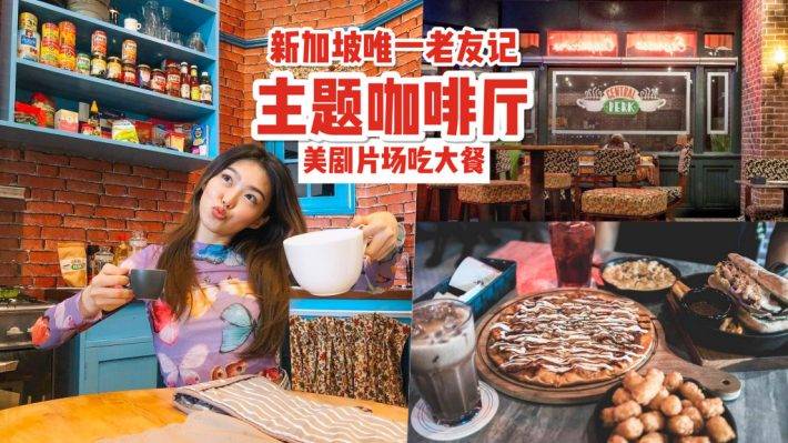 全岛唯一“老友记”咖啡厅！美式复古Central Perk咖啡馆☕️ 处处都是打卡点！没看过剧？照样来啊