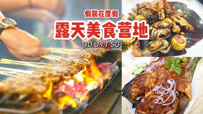 樟宜新开的露天美食公园，超多清真烧烤、汉堡美食，夜猫子们吃到爽