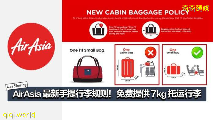 AirAsia 最新手提行李规则！只可携带小包上飞机！免费提供7kg 托运行李!