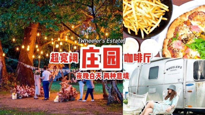 新加坡超大庄园咖啡厅“Wheeler's Estate”南洋复古风🤩 隐藏在城市里的小绿洲！约会、聚餐、求婚绝佳地点✨