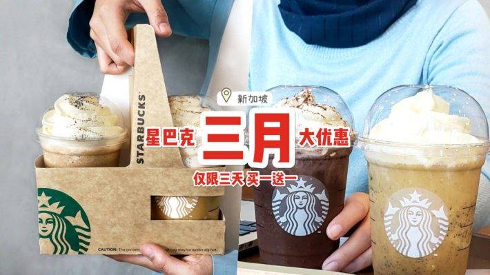 特价好康来袭💥 新加坡“Starbuck星巴克”买一送一🎉 3款饮料第二杯免费、仅限三天