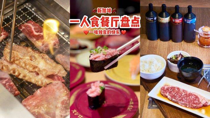 一人食餐厅王牌指南☝🏻 单独吃饭不孤单！开启自己的烤肉、寿司派对