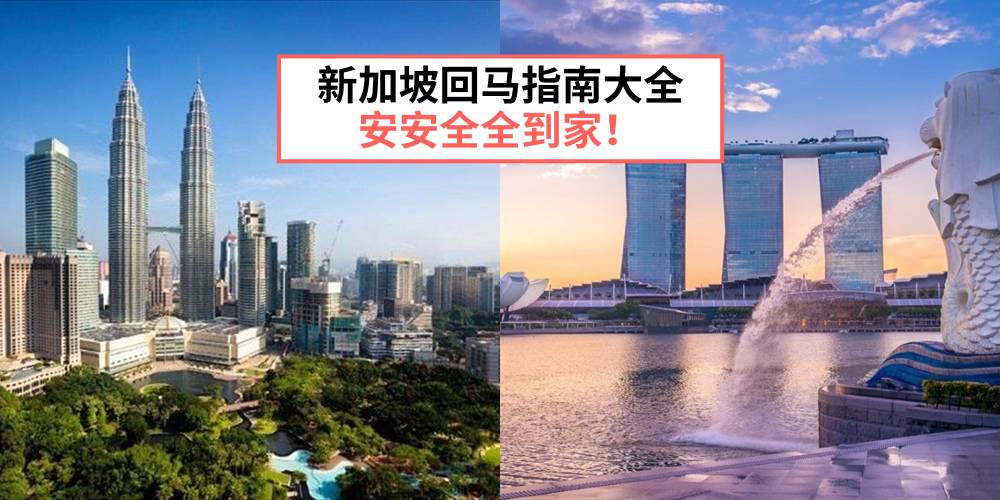 网友分享疫情期间，从新加坡回马来西亚新山全过程