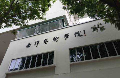 新加坡南洋艺术学院与伦敦艺术大学合办学士课程，预计今年8月份开课