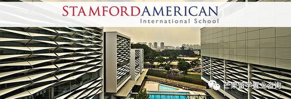 “明星国际学校”——新加坡史丹福美国国际学校