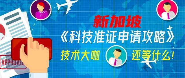 技术大咖来新加坡的新途径？最新科技准证申请攻略