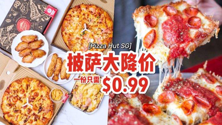 Pizza Hut限时优惠🍕一份披萨只需S$0.99，输入促销代码更便宜🔥外送+自取都均可享有