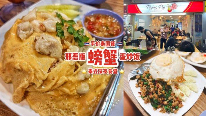 Golden Mile Complex藏惊喜✨泰式料理“Flying Pig”S$7起！螃蟹欧姆蛋、火锅“泰”美味啦