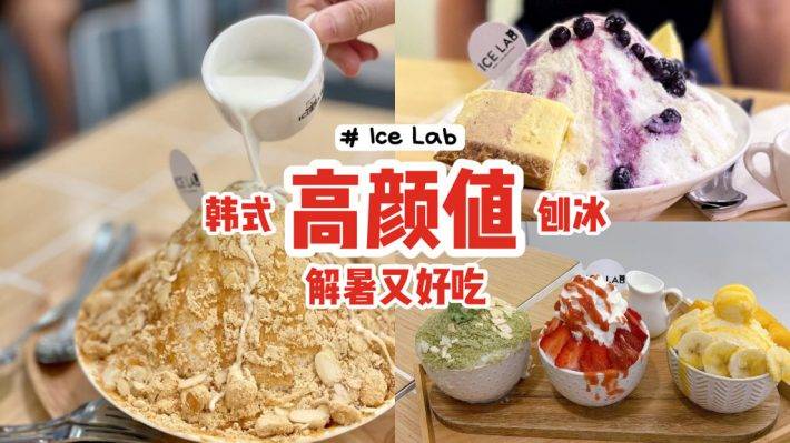 玛西嗦哟✅韩式刨冰店Ice Lab🍧高颜值、解暑又好吃，第二间分店入驻Jewel Changi📌