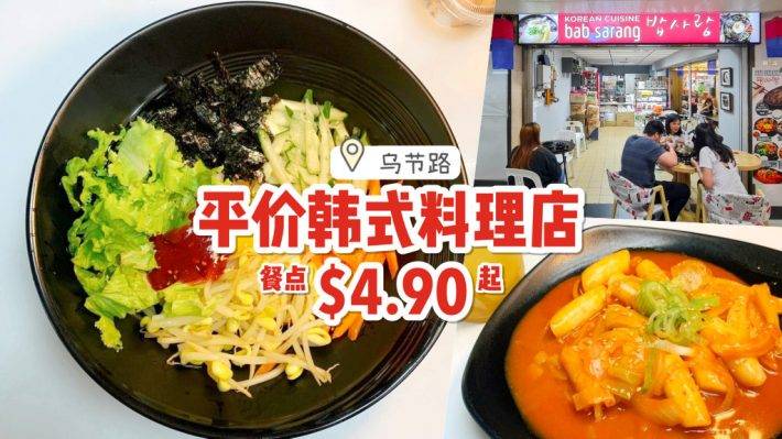 乌节路小众+平价韩国餐🤫 Bab Sarang道地韩式料理店！多款单点菜色、价格亲民、口味正宗💥