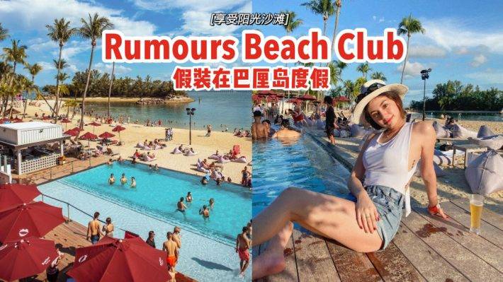 圣淘沙Rumours Beach Club🏖扑进泳池遨游，享受阳光沙滩☀想要假装Bali度假就来这