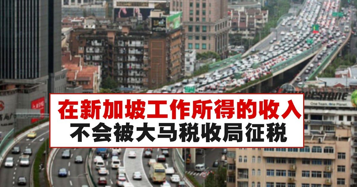 在新加坡工作所得收入,不会被大马税收局征税
