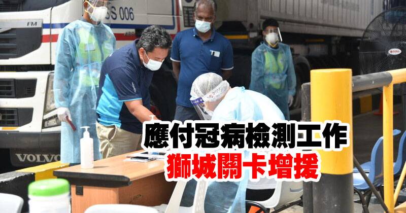 应付冠病检测工作 狮城关卡增援