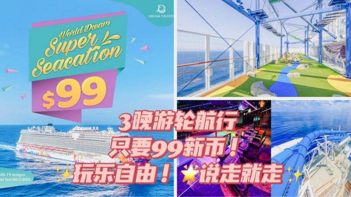 3晚只要99新币!Dream Cruise梦幻游轮超低价活动来袭