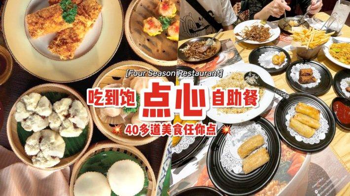 星耀樟宜机场“Four Season Restaurant”推出点心自助餐😍 40多道餐点、20多道点心任点任吃
