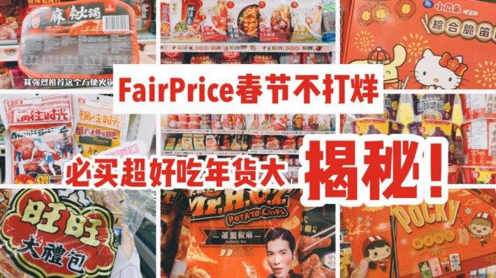 懒人版囤年货攻略！新加坡年味最浓的超市FairPrice推出24小时营业+新年好价，给你最方便的过年攻略～超多中国直达的美味上架哦