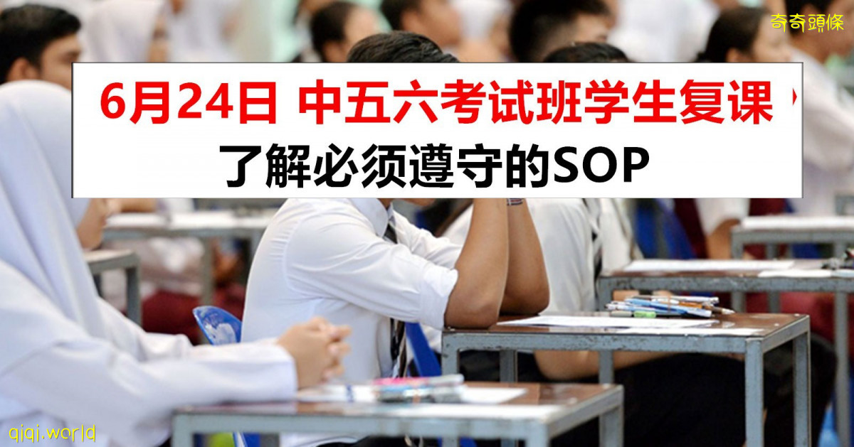 中五中六学生6月24日复课！了解需要遵守的SOP !