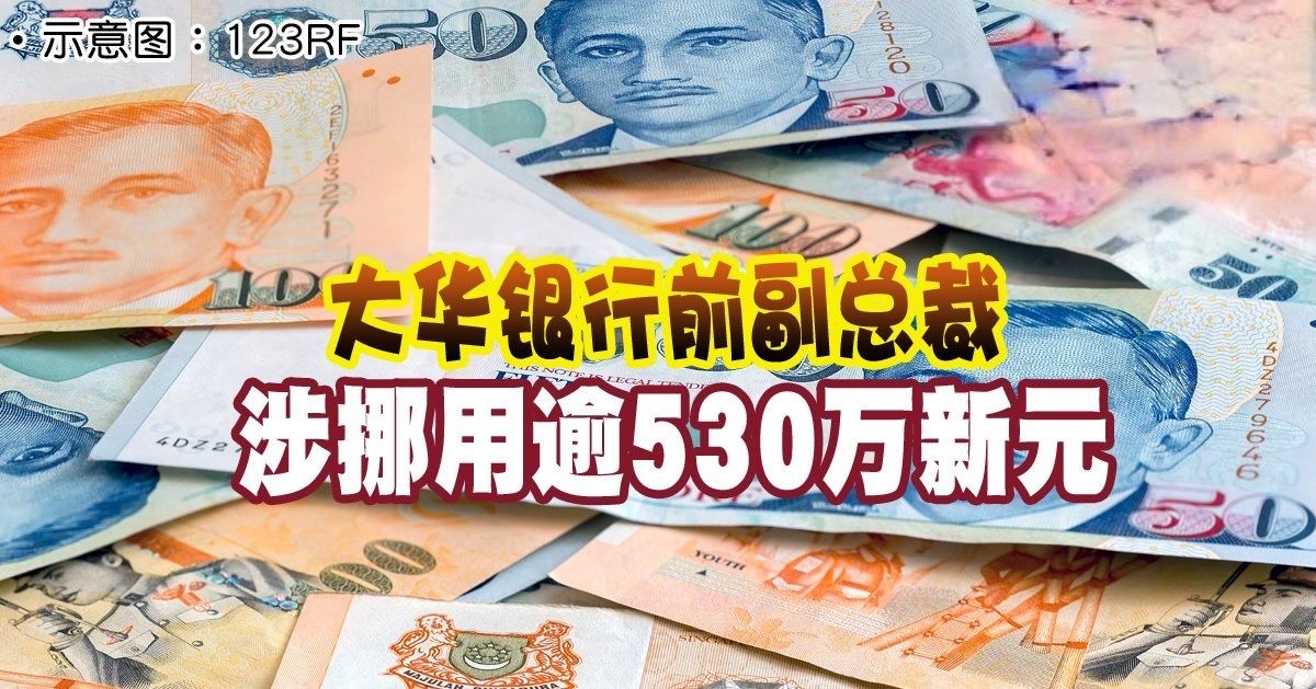 大华银行前副总裁 涉挪用逾530万新元