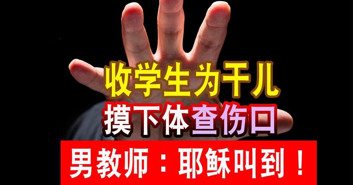 收学生为干儿 摸下体“查伤口” 男教师：耶稣叫到！