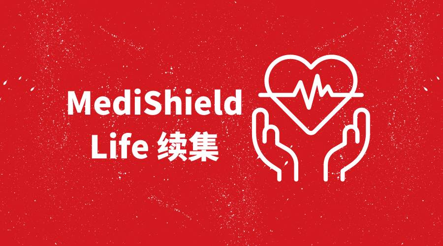MediShield Life正在接受审查,以提高其收益。但与此同时