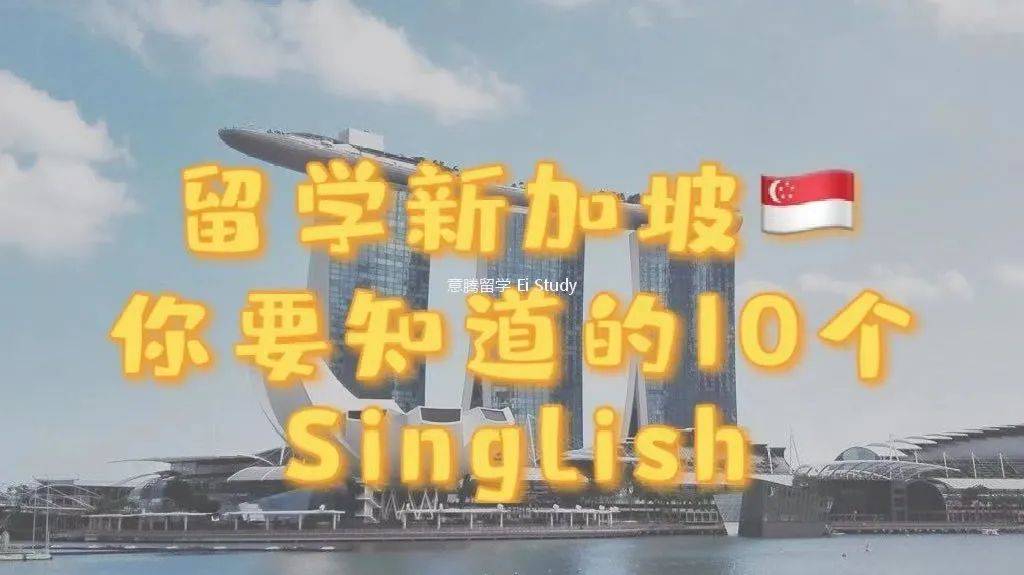 新加坡留学 你要知道的10个Singlish ! (中)