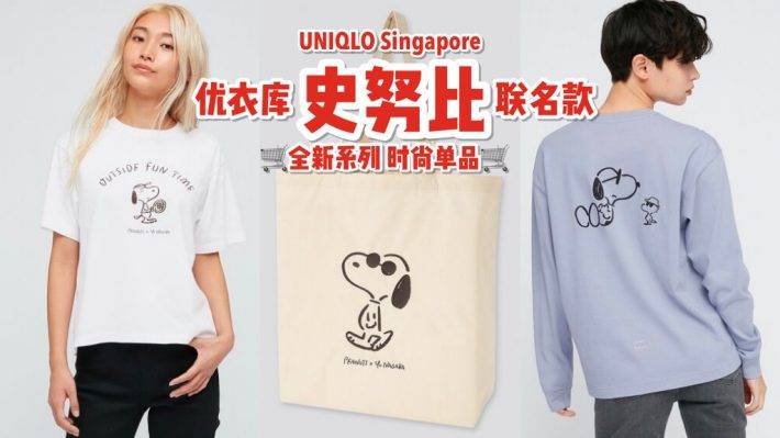 新加坡“优衣库”最新UT Collection!经典卡通“史努比”联名系列🥳 外加独家单品,日常实用又好看