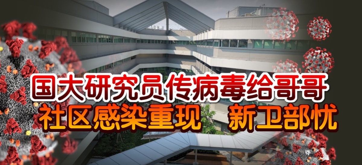 ◤新国CCB◢国大研究员传病毒给哥哥 社区感染重现 新卫部忧