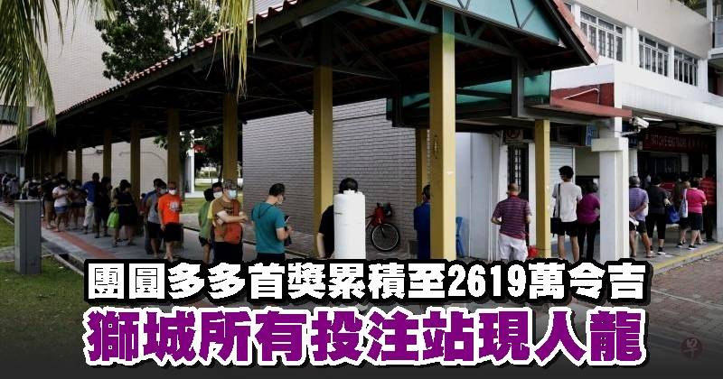 团圆多多首奖累积至2619万令吉 狮城所有投注站现人龙