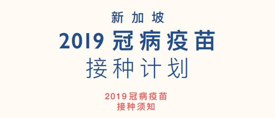 新加坡预计4月后，全民开始接种疫苗！你们准备好了吗