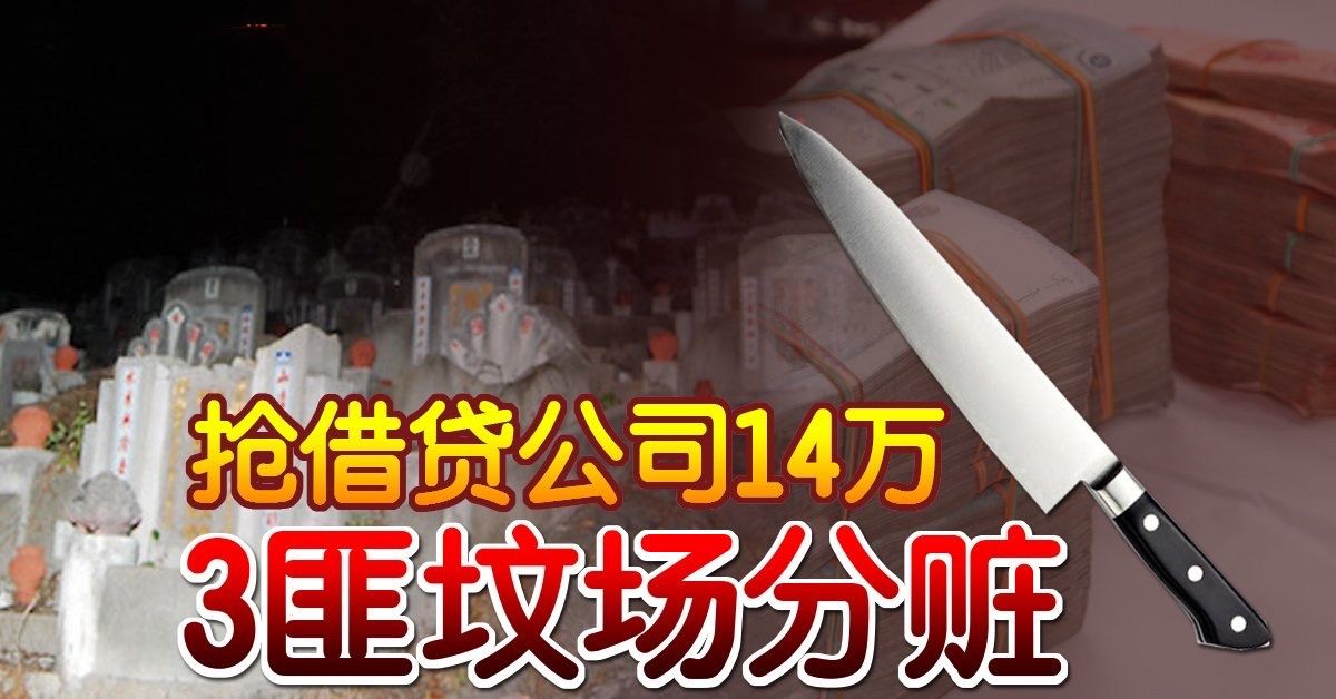 抢借贷公司14万 3匪坟场分赃
