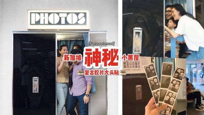 自助打卡照相亭📷 没有摄影师的小黑屋,S$4就能拥有复古胶卷大头贴!穿越时光不是梦😎