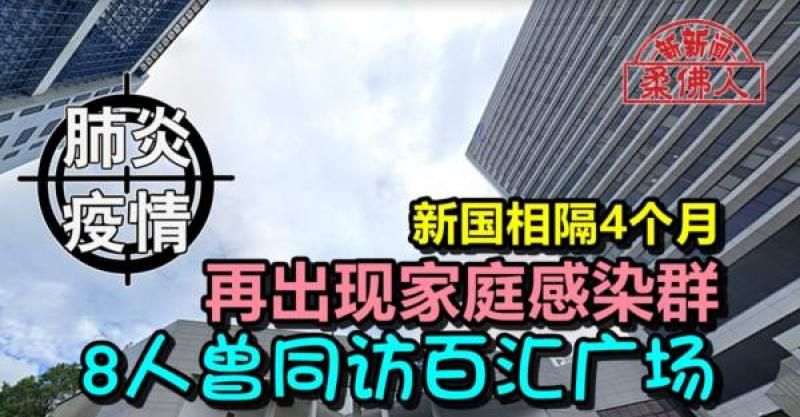 ◤肺炎疫情◢新国相隔4个月 再出现家庭感染群 8人曾同访百汇广场
