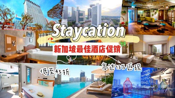 新加坡新春季最佳Staycation酒店促销大盘点！低至45折还有包早晚餐另加额外高达13%返现喔