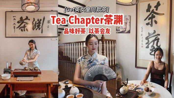 本地最大茶馆Tea Chapter茶渊✨品味好茶、以茶会友🍵英女皇同款乌龙茶Get起来👑