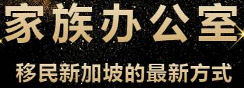 家族办公室——移民新加坡的最新方式