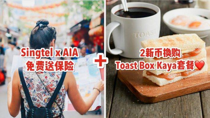 Singtel联手AIA免费送保险！门诊就诊、电子设备丢失、感染COVID均可获赔偿！可在1月31日前免费申请