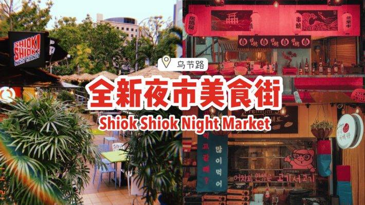 全新夜市美食街Shiok Shiok Night Market🍢烧烤+海鲜+韩国烤肉，在乌节路火热开业💥